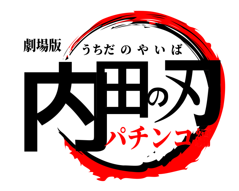 劇場版 内田の刃 うちだのやいば パチンコ編
