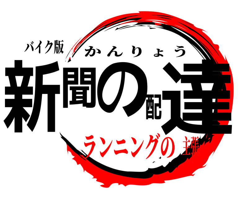 バイク版 新聞の配達 かんりょう ランニングの主張