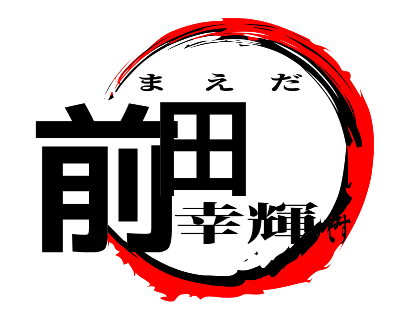  前田 まえだ 幸輝です