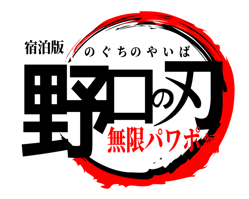 宿泊版 野口の刃 のぐちのやいば 無限パワポ編