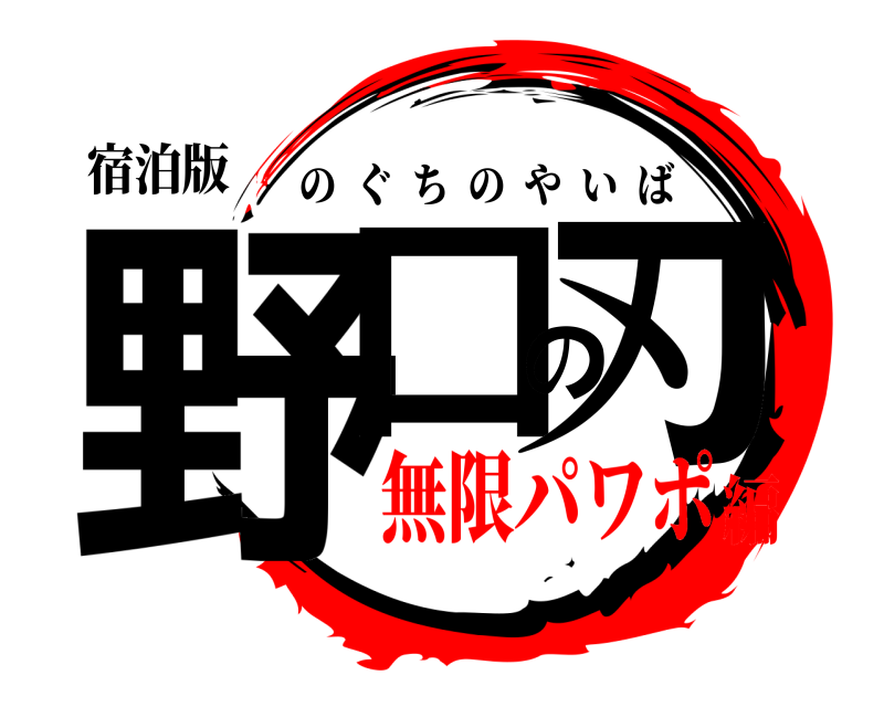 宿泊版 野口の刃 のぐちのやいば 無限パワポ編