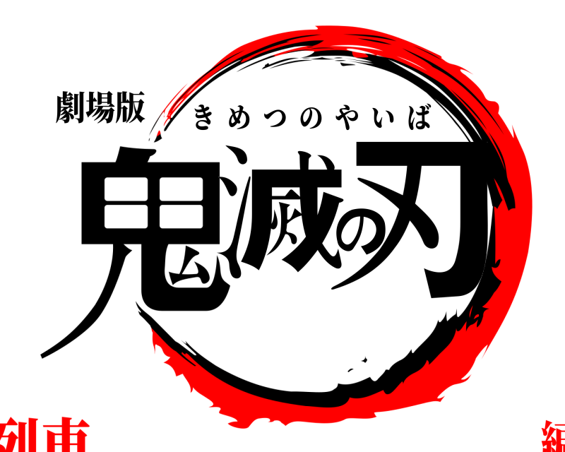 劇場版 鬼滅の刃 きめつのやいば 無限列車編