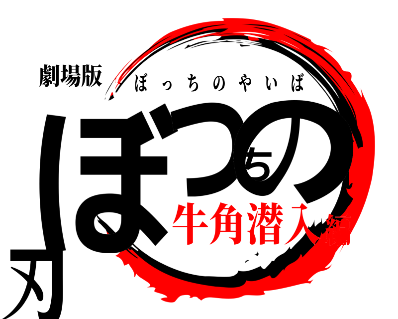 劇場版 ぼっちの刃 ぼっちのやいば 牛角潜入編