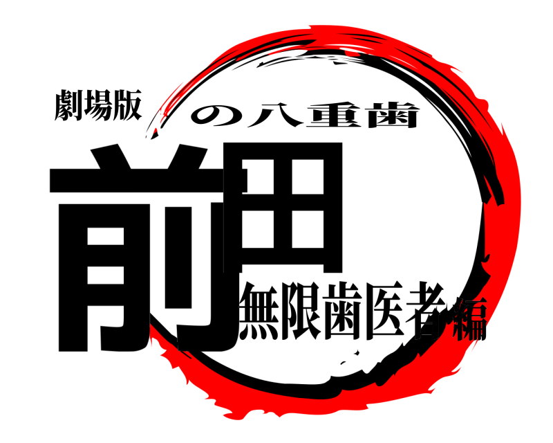 劇場版 前田 の八重歯 無限歯医者編