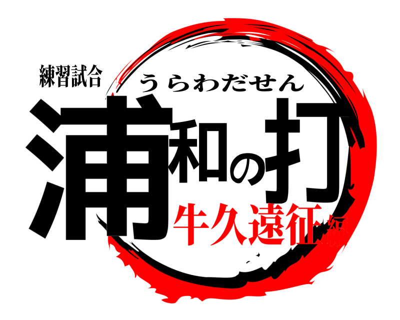 練習試合 浦和の打 うらわだせん 牛久遠征編