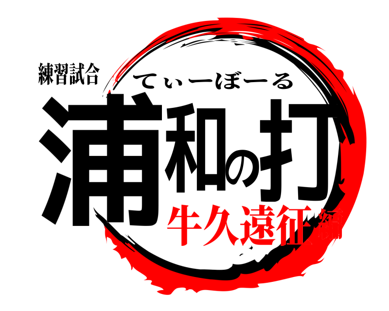 練習試合 浦和の打 てぃーぼーる 牛久遠征編