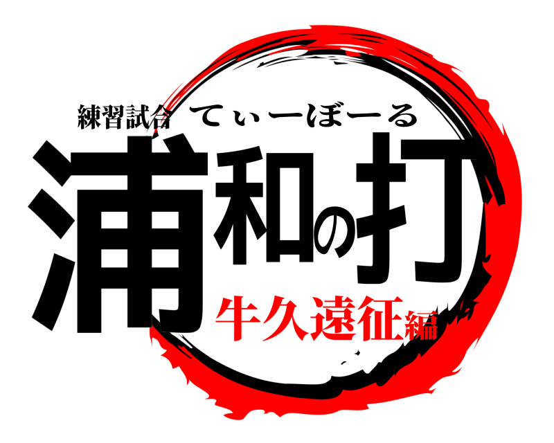 練習試合 浦和の打 てぃーぼーる 牛久遠征編