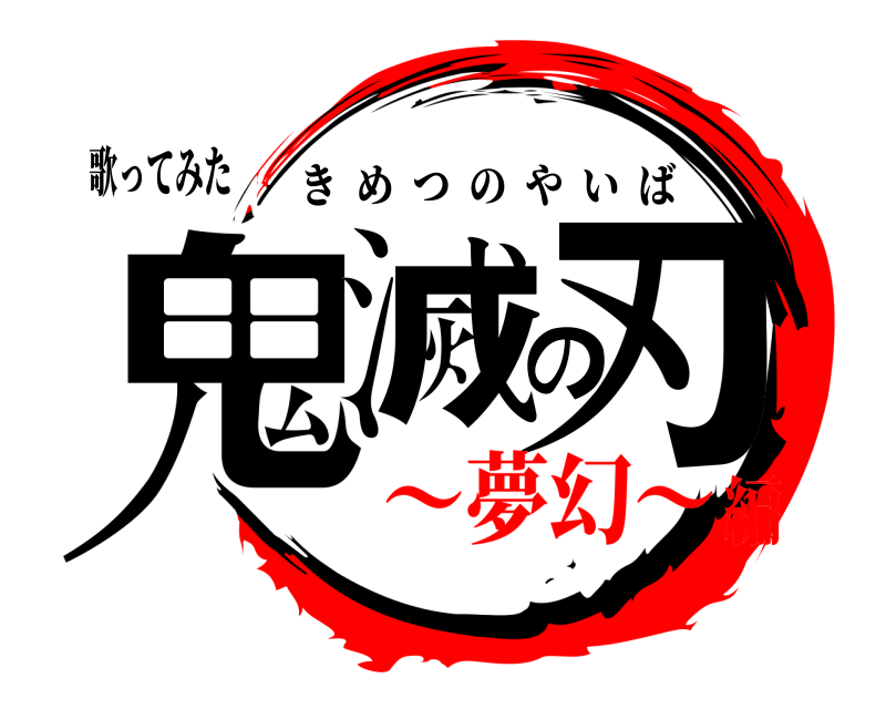 歌ってみた 鬼滅の刃 きめつのやいば ～夢幻～編
