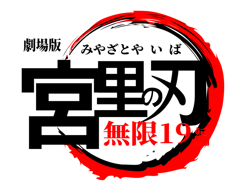 劇場版 宮里の刃 みやざとやいば 無限19編