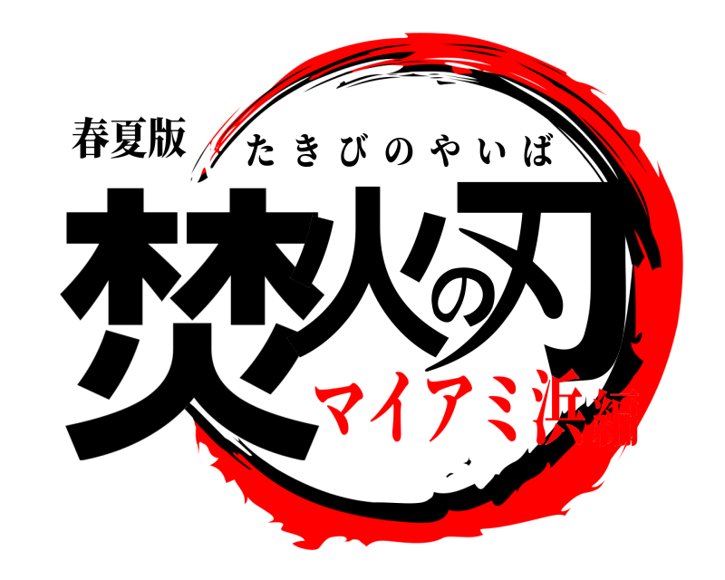 春夏版 焚火の刃 たきびのやいば マイアミ浜編
