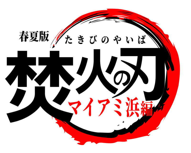 春夏版 焚火の刃 たきびのやいば マイアミ浜編