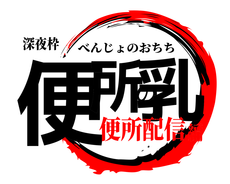 深夜枠 便所の乳 べんじょのおちち 便所配信編