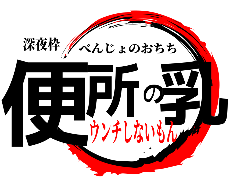 深夜枠 便所の乳 べんじょのおちち ウンチしないもん編