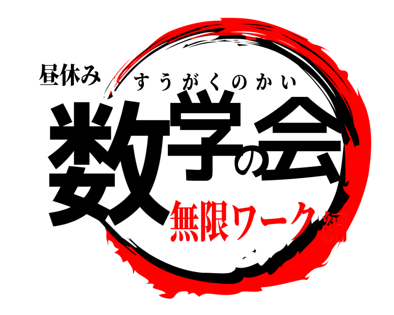昼休み 数学の会 すうがくのかい 無限ワーク編