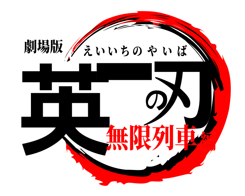 劇場版 英一の刃 えいいちのやいば 無限列車編