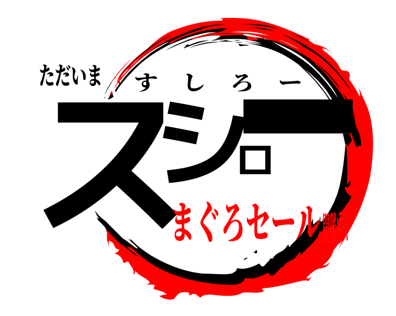 ただいま スシロー すしろー まぐろセール開催中！