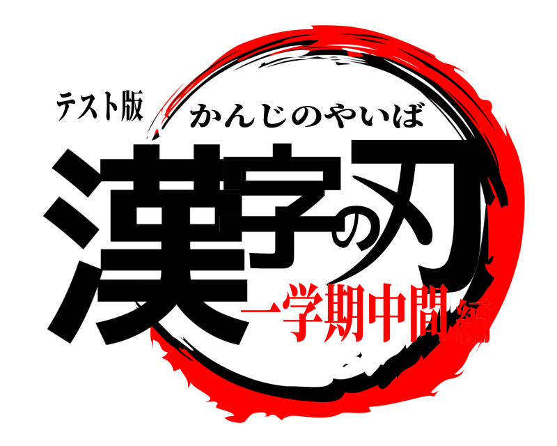 テスト版 漢字の刃 かんじのやいば 一学期中間編