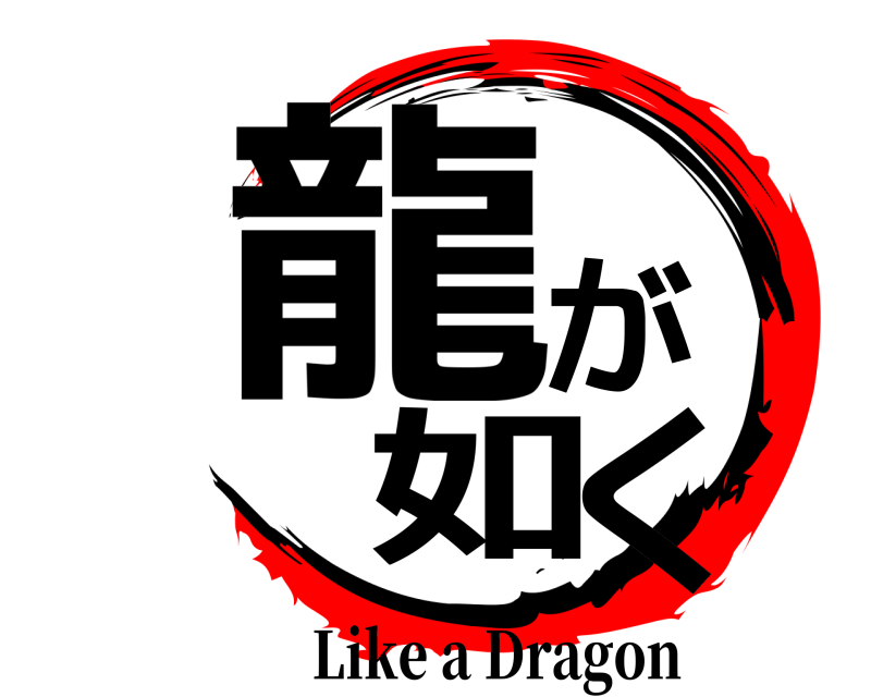  龍が如く Like a Dragon 