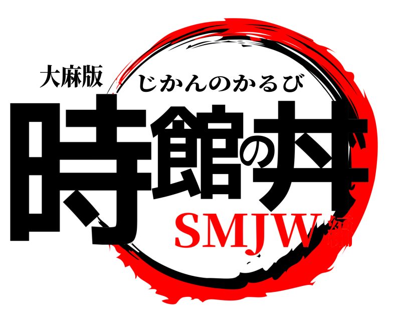 大麻版 時館の丼 じかんのかるび SMJW編
