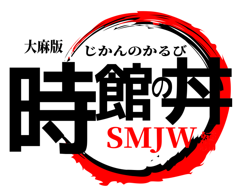 大麻版 時館の丼 じかんのかるび SMJW編