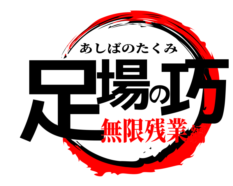  足場の巧 あしばのたくみ 無限残業編