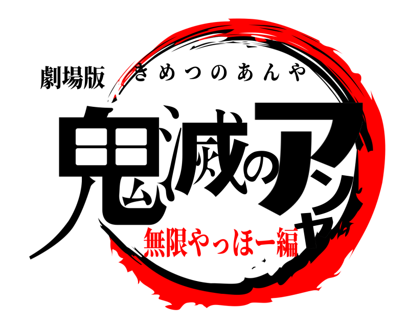 劇場版 鬼滅のｱﾝﾔ きめつのあんや 無限やっほー編