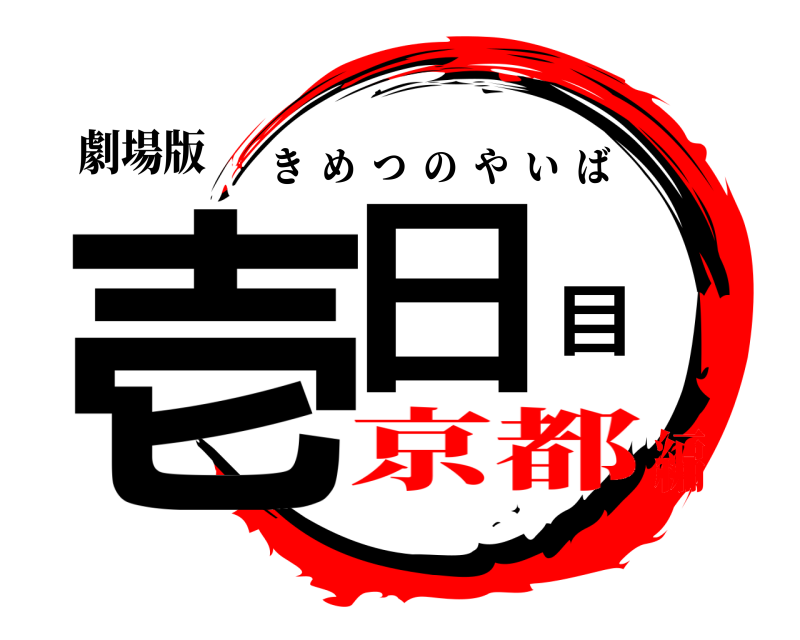 劇場版 壱日目 きめつのやいば 京都編