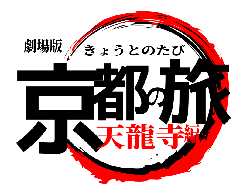 劇場版 京都の旅 きょうとのたび 天龍寺編