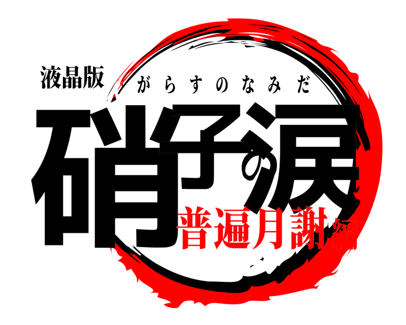 液晶版 硝子の涙 がらすのなみだ 普遍月謝編