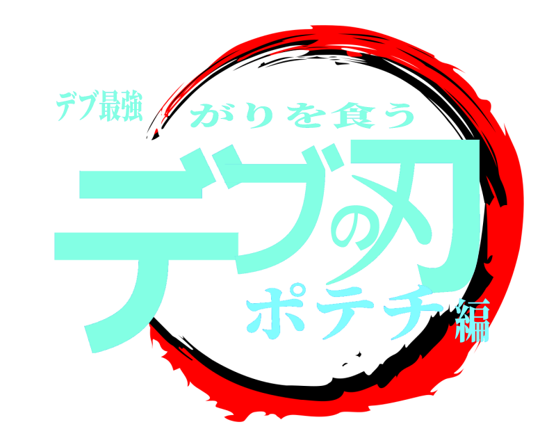 デブ最強 デブの刃 がりを食う ポテチ編