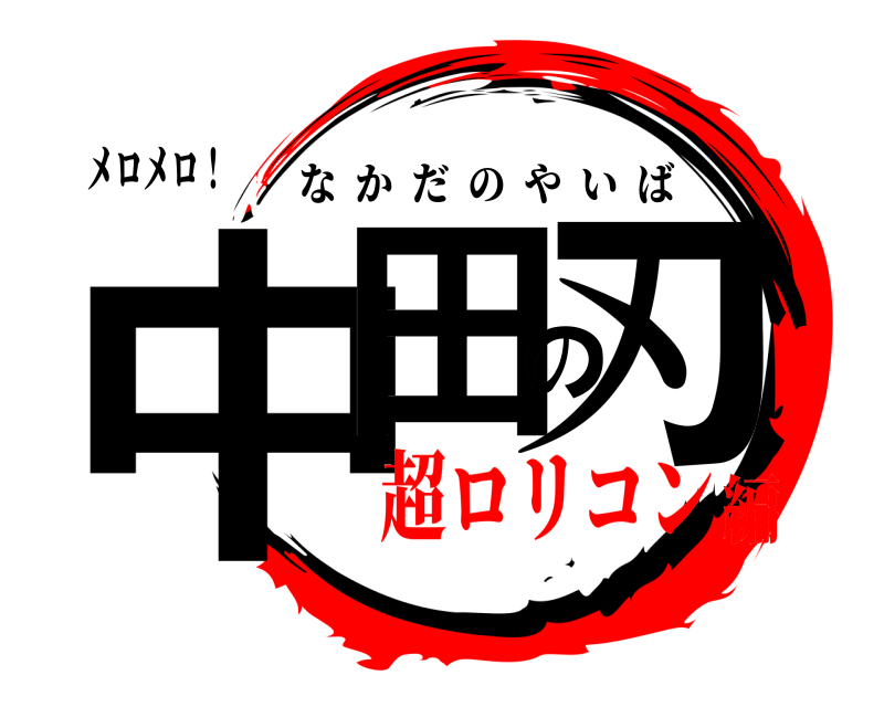 メロメロ！ 中田の刃 なかだのやいば 超ロリコン編
