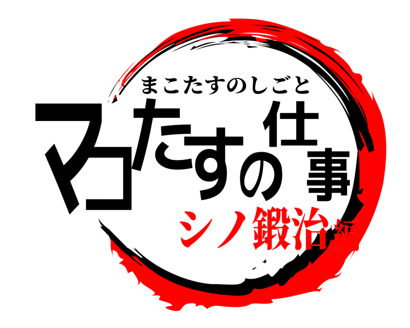  マコたすの仕事 まこたすのしごと シノ鍛治編