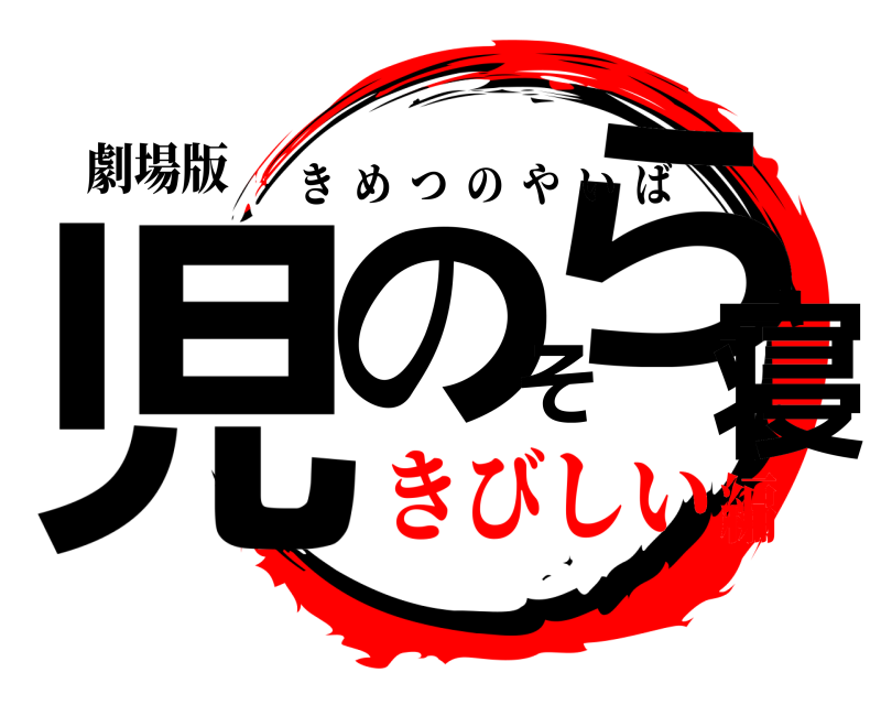 劇場版 児のそら寝 きめつのやいば きびしい編