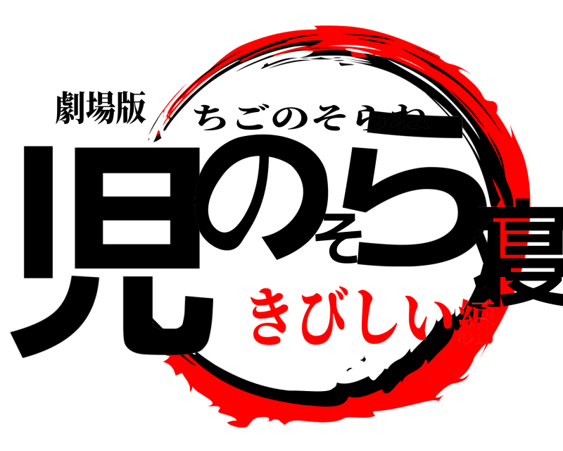 劇場版 児のそら寝 ちごのそらね きびしい編