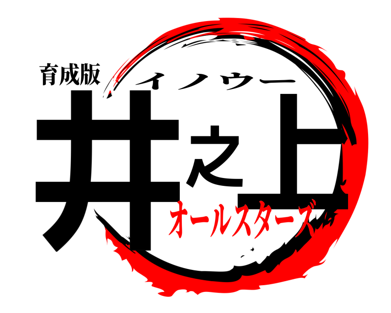 育成版 井之上 イノウー オールスターズ