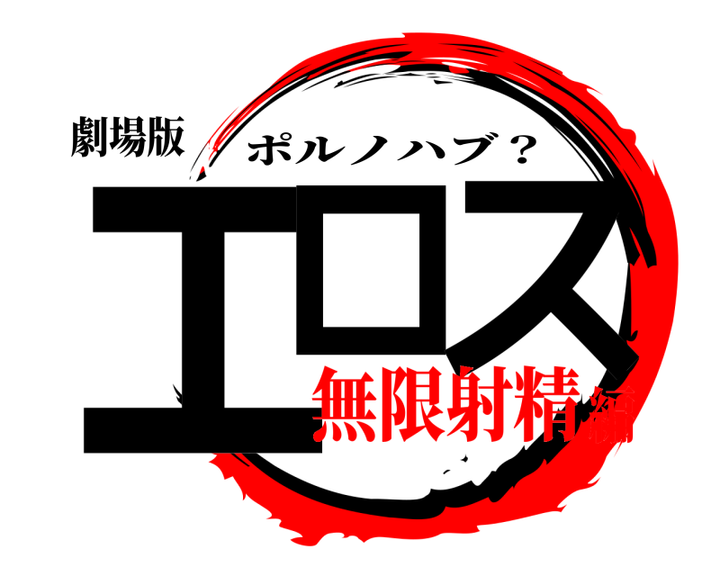 劇場版 エロ ス ポルノハブ？ 無限射精編