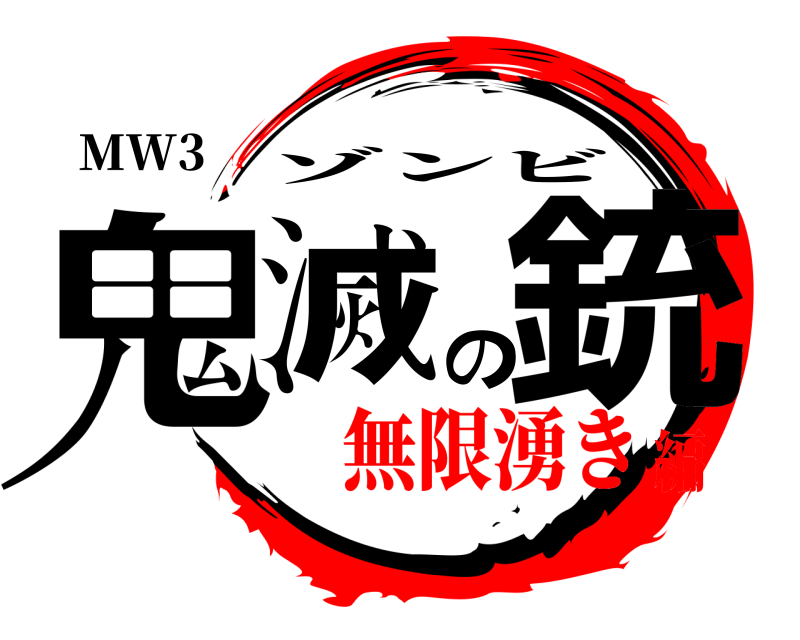 MW3 鬼滅の銃 ゾンビ 無限湧き編