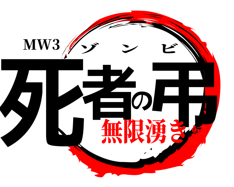 MW3 死者の弔 ゾンビ 無限湧き編
