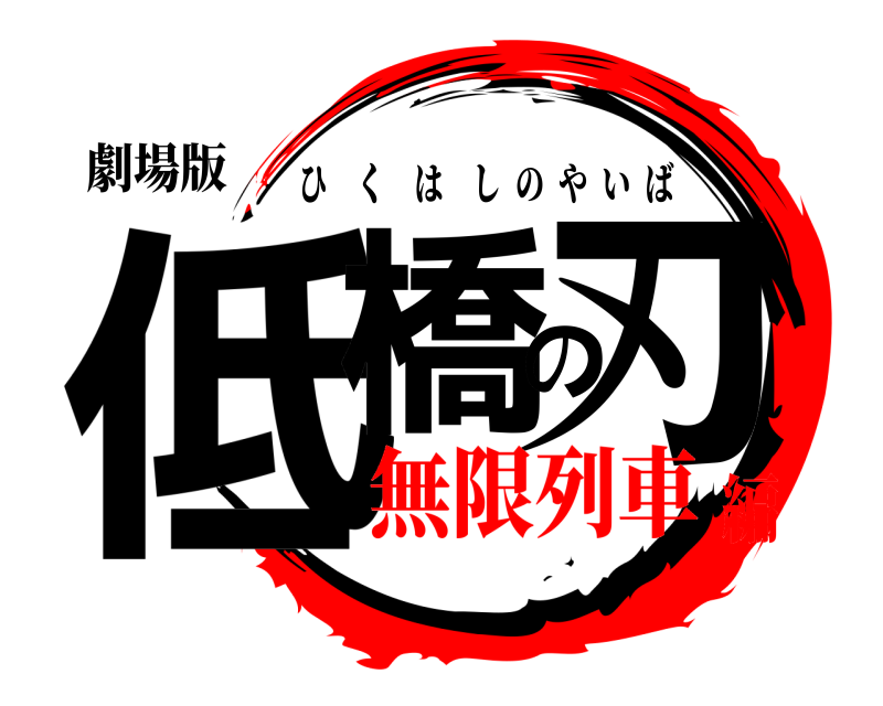 劇場版 低橋の刃 ひくはしのやいば 無限列車編