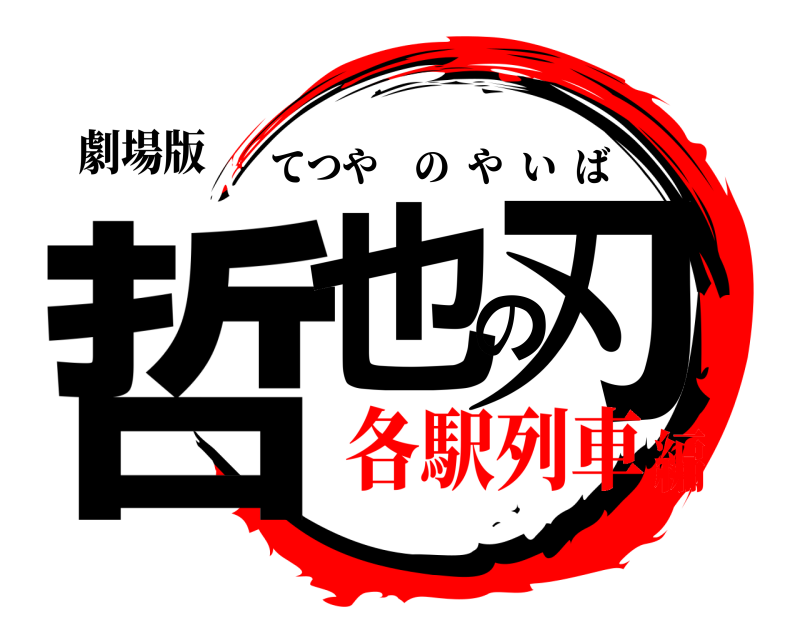 劇場版 哲也の刃 てつやのやいば 各駅列車編
