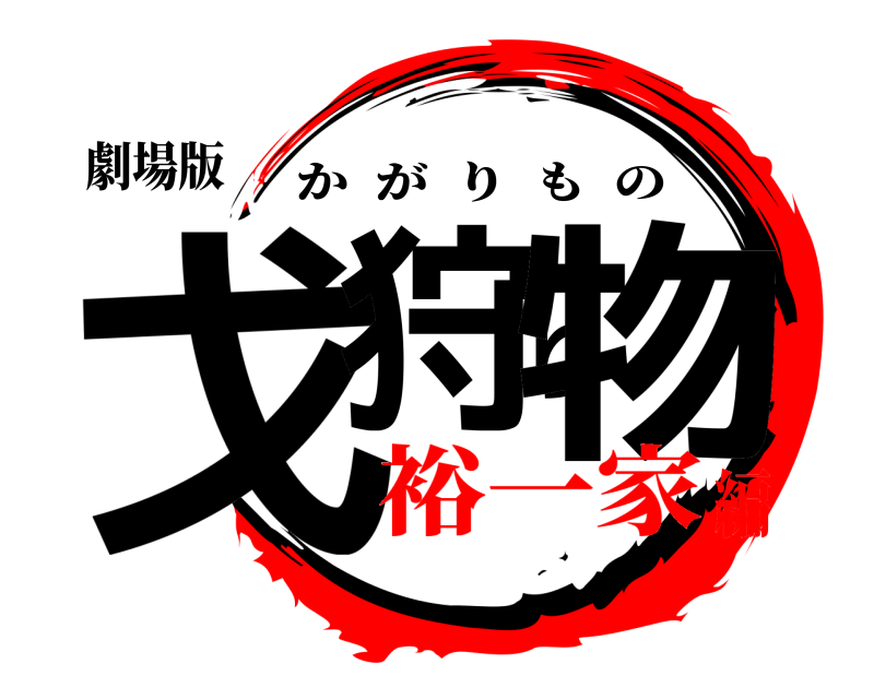 劇場版 戈狩り物 かがりもの 裕一家編