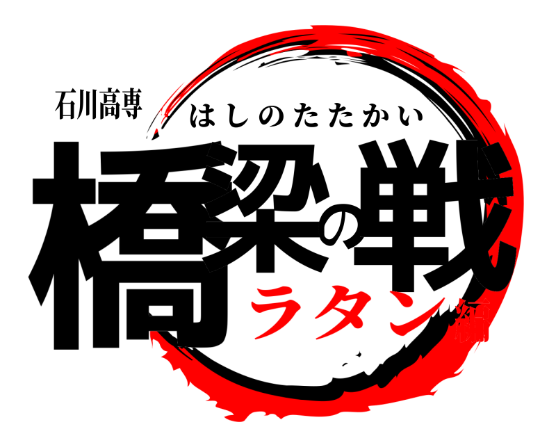 石川高専 橋梁の戦 はしのたたかい ラタン編