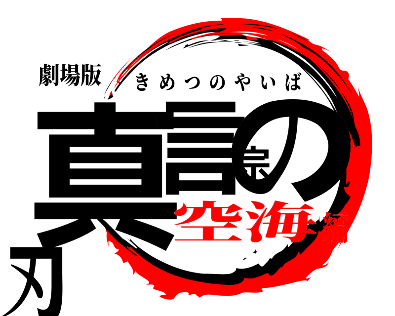 劇場版 真言宗の刃 きめつのやいば 空海編