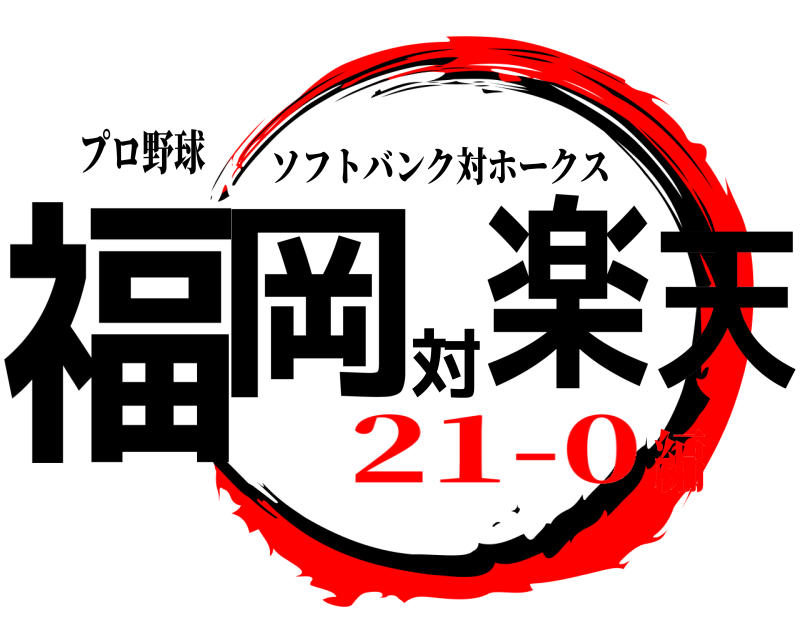 プロ野球 福岡対楽天 ソフトバンク対ホークス 21-0編