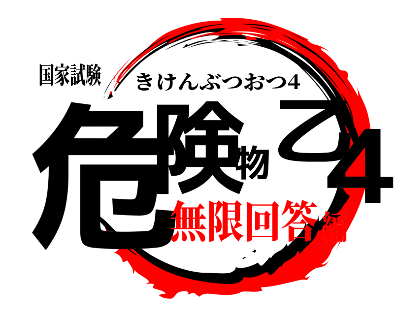国家試験 危険物乙4 きけんぶつおつ4 無限回答編