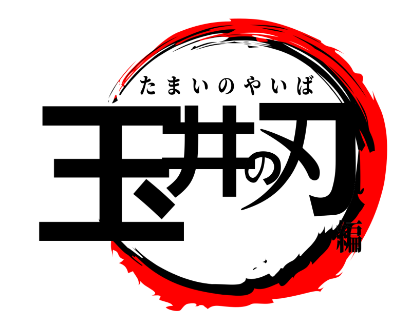  玉井の刃 たまいのやいば 編