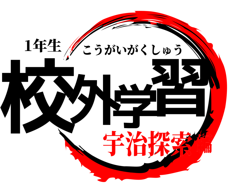 1年生 校外学習 こうがいがくしゅう 宇治探索編