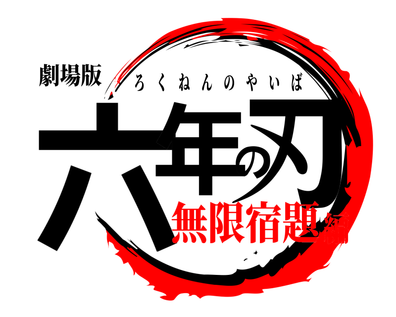 劇場版 六年の刃 ろくねんのやいば 無限宿題編