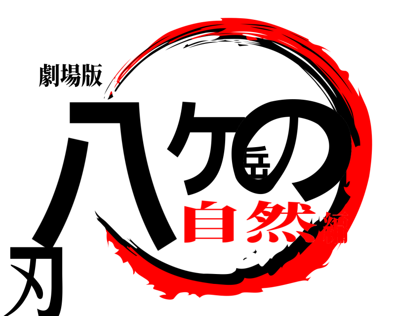 劇場版 八ヶ岳の刃  自然編