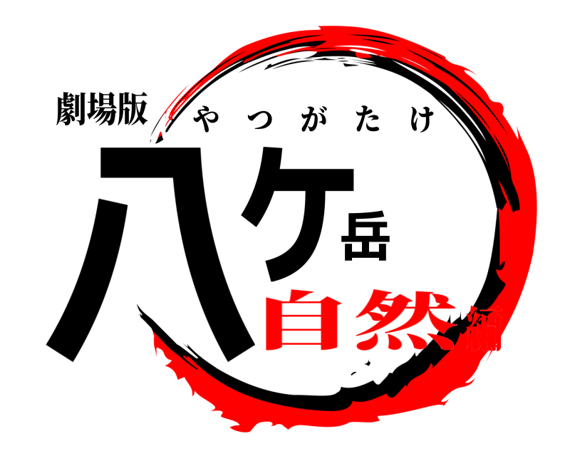 劇場版 八ヶ岳 やつがたけ 自然編